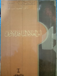 Image of أبو العلاء الناقد الأدنى