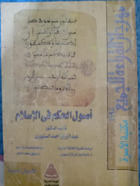 Image of أصول الحكم في الإسلام