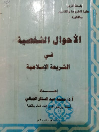 Image of الأحوال الشخصية في الشريعة الإسلامية