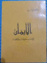 Image of الإيمان
