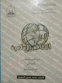 Image of الثقافة الإسلامية