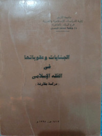 Image of الجنايات و عقوباتها فى الفقه الإسلامى