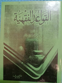 Image of القواعد الفقهية