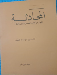 Image of سلسلة تعليم اللغة العربية (مقرر الحادثة)