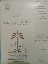 Image of تهذيب شرح ابن عقيل لألفية ابن مالك