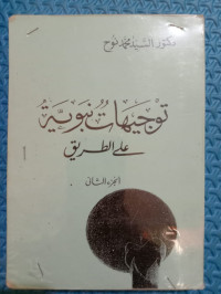 Image of توجيهات نبوية على الطريق