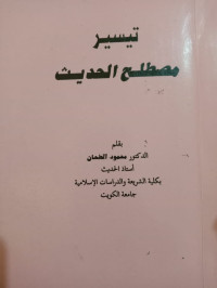 Image of تيسيرمصطلح الحديث