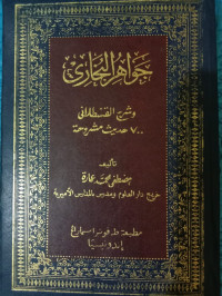 Image of جواهر البخارى