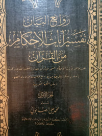 Image of رواح البيان تفسير ايات الأحكام من القرأن
