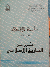 Image of سلسلة تعليم اللغة العربية (التريخ الإسلامي)