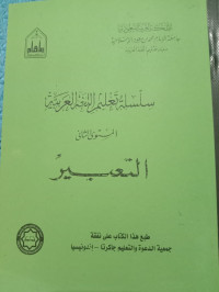 Image of (سلسلة تعليم اللغة العربية (التعبير