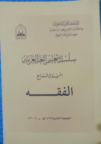 Image of سلسلة تعليم اللغة العربية (الفقه)