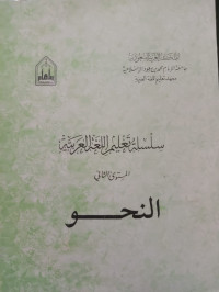 Image of سلسلة تعليم اللغة العربية (النحو)