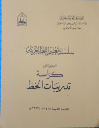 Image of سلسلة تعليم اللغة العربية (تدريبات الخط)