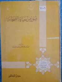 Image of صور من حياة الصحابة