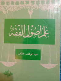Image of علم أصول الفقه