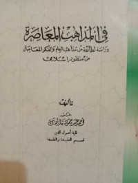 Image of فى المذاهب المعاصر