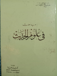 Image of فى علوم الحديث