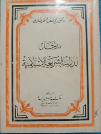 Image of مدخد لدراسة الشرعية الإسلامية