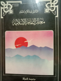 Image of معالم الثقافة الإسلامية