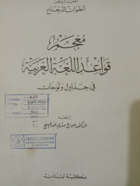 Image of معجم قواعد اللغة العربية