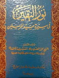 Image of نور اليقين فى سيرة سيد المرسلين