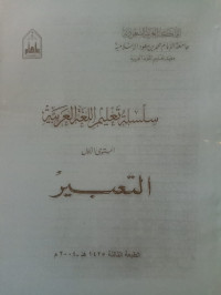 Image of سلسلة تعليم اللغة العربية (التعبير)