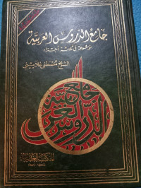 Image of جامع الدروس العربية