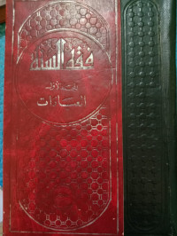 Image of فقه السنة