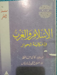 Image of الإسلام و الغرب و إمكانية الحوار