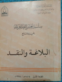 Image of سلسلة تعليم اللغة العربية (البلاغة و النقد)