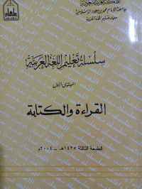 Image of سلسلة تعليم اللغة العربية (القراءة و الكتابة)