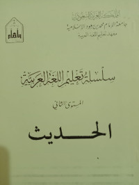 Image of سلسلة تعليم اللغة العربية (الحديث)