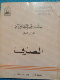 Image of سلسلة تعليم اللغة العربية (الصرف)