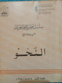 Image of سلسلة تعليم اللغة العربية (النحو)