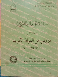 Image of سلسلة تعليم اللغة العربية (دروس من القرأن الكريم)