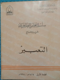 Image of سلسلة تعليم اللغة العربية (التعبير)
